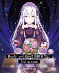 Ｒｅ：ゼロから始める異世界生活　２ｎｄ　ｓｅａｓｏｎ　１【ＤＶＤ】