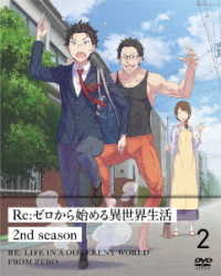 Ｒｅ：ゼロから始める異世界生活　２ｎｄ　ｓｅａｓｏｎ　２【ＤＶＤ】