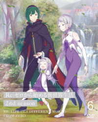 Ｒｅ：ゼロから始める異世界生活　２ｎｄ　ｓｅａｓｏｎ　６【ＤＶＤ】