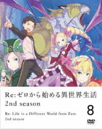 Ｒｅ：ゼロから始める異世界生活　２ｎｄ　ｓｅａｓｏｎ　８【ＤＶＤ】