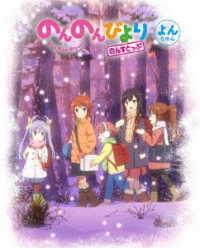 のんのんびより　のんすとっぷ　第４巻 Ｂｌｕ－ｒａｙ　Ｄｉｓｃ