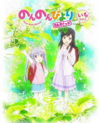 のんのんびより　のんすとっぷ　第１巻