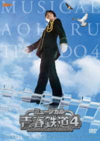 ミュージカル『青春－ＡＯＨＡＲＵ－鉄道』４～九州遠征異常あり～《通常版》【ＤＶＤ】