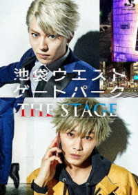 舞台「池袋ウエストゲートパーク　ＴＨＥ　ＳＴＡＧＥ」【Ｂｌｕ－ｒａｙ】 Ｂｌｕ－ｒａｙ　Ｄｉｓｃ