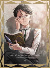 世界最高の暗殺者、異世界貴族に転生する　Ｖｏｌ．２ Ｂｌｕ－ｒａｙ　Ｄｉｓｃ