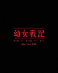 幼女戦記　Ｂｌｕ－ｒａｙ　ＢＯＸ Ｂｌｕ－ｒａｙ　Ｄｉｓｃ