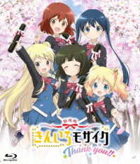 劇場版「きんいろモザイクＴｈａｎｋ　ｙｏｕ！！」《通常版》【Ｂｌｕ－ｒａｙ】 Ｂｌｕ－ｒａｙ　Ｄｉｓｃ