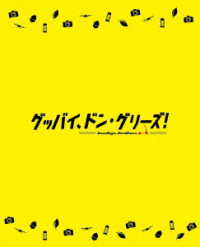 映画「グッバイ、ドン・グリーズ！」限定版 Ｂｌｕ－ｒａｙ　Ｄｉｓｃ