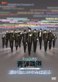 ミュージカル『青春－ＡＯＨＡＲＵ－鉄道』～誰が為にのぞみは走る～《通常版》【ＤＶＤ】