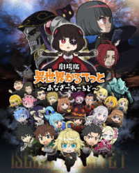 劇場版　異世界かるてっと　～あなざーわーるど～【ＤＶＤ】