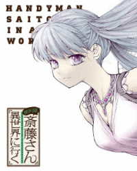 便利屋斎藤さん、異世界に行く　第３巻【Ｂｌｕ－ｒａｙ】 Ｂｌｕ－ｒａｙ　Ｄｉｓｃ