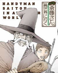 便利屋斎藤さん、異世界に行く　第１巻【ＤＶＤ】