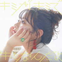 井口裕香／キミがキミでキミなんだよ