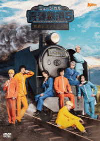 ミュージカル『青春－ＡＯＨＡＲＵ－鉄道』５～鉄路にラブソングを～《通常版》【ＤＶＤ】