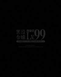 悪役令嬢レベル９９～私は裏ボスですが魔王ではありません～　第１巻【ＤＶＤ】