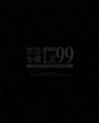 悪役令嬢レベル９９～私は裏ボスですが魔王ではありません～　第２巻【ＤＶＤ】