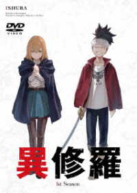 異修羅　ＤＶＤ