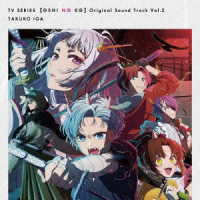 伊賀拓郎／ＴＶアニメ「【推しの子】」オリジナルサウンドトラック　Ｖｏｌ．２