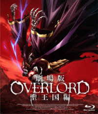 劇場版「オーバーロード」聖王国編　通常版【Ｂｌｕ－ｒａｙ】 Ｂｌｕ－ｒａｙ　Ｄｉｓｃ
