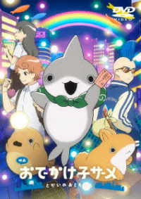 映画　おでかけ子ザメ　とかいのおともだち　通常版ＤＶＤ