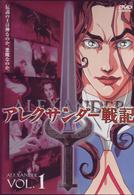 アレクサンダー戦記　第１巻