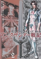 アレクサンダー戦記　第２巻