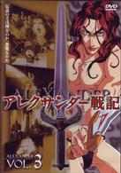 アレクサンダー戦記　第３巻