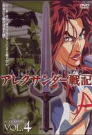 アレクサンダー戦記　第４巻