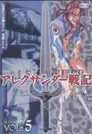 アレクサンダー戦記　第５巻