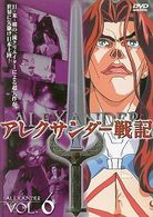 アレクサンダー戦記　第６巻