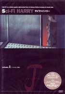 サイファイハリー　Ｖｏｌ．１
