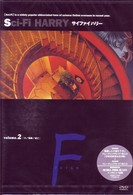 サイファイハリー　Ｖｏｌ．２