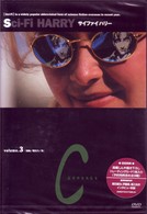 サイファイハリー　Ｖｏｌ．３
