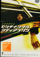 センチメンタルシティーマラソン　＜ＤＶＤ版＞