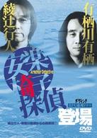 綾辻行人・有栖川有栖からの挑戦状（１）　安楽椅子探偵登場