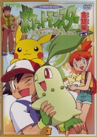 ポケットモンスター金銀編　第１集　第３巻