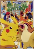 ポケットモンスター金銀編　第１集　第４巻