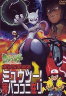 ポケットモンスター　ミュウツー　我ハココニ在リ