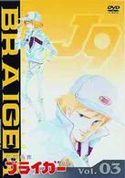銀河旋風ブライガー　Ｖｏｌ．３