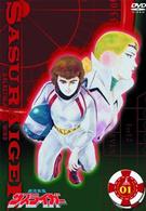 銀河疾風サスライガー　Ｖｏｌ．１