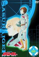 銀河疾風サスライガー　Ｖｏｌ．３