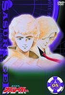 銀河疾風サスライガー　Ｖｏｌ．５