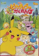 劇場版　ポケットモンスター　ピカチュウのドキドキかくれんぼ