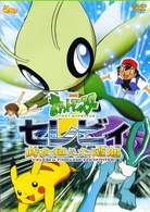 劇場版ポケットモンスター　セレヴィ　時を超えた遭遇