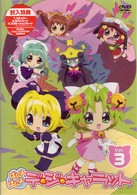 ぱにょぱにょデ・ジ・キャラット　Ｖｏｌ．３