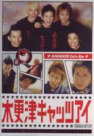 木更津キャッツアイ　第５巻
