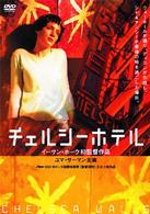 チェルシーホテル