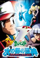 劇場版ポケットモンスター　水の都の護神　ラティアスとラティオス