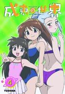 成恵の世界（４）