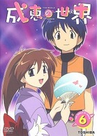 成恵の世界（６）